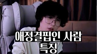 [고민상담]애정결핍인 사람 특징