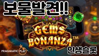 찾았다!! 인생슬롯 3300배/슬롯머신 환수율 좋네요~ / 젬스 보난자 / Gems Bonanza [슬롯]