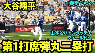 【速報】ツーベースヒットからの生還！！大谷翔平第1打席は弾丸ツーベースヒット！そのまま生還！！【現地映像】2025年3月11日スプリングトレーニング ダイヤモンドバックス戦