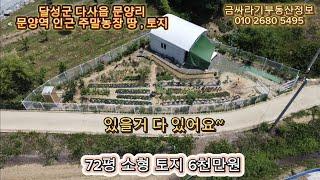 (41119) 달성군 다사읍 문양리 주말농장 매매 / 문양리 땅 , 토지 매매 ( 72평 ) - [ 문양부동산 ]