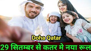 29 सितम्बर से कतर मे नया रूल | New Rule From 29 September 2024 for Qataris | Qatar Latest News Hindi