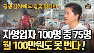 월 100만 원도 못 버는 자영업자! 대부분 5년 안에 폐업하는 충격적인 현실 (단희쌤)