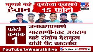 Santosh Deshmukh यांच्या क्रूर हत्येचे 15 फोटो आणि 3 व्हिडीओ समोर | Walmik Karad | Beed