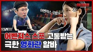 독립 채널(스포X) 어벤져스 스포 차단 꿀팁?! 영화관 알바 만렙이 말하는 알바 리뷰(feat.메가박스/CGV 비교)ㅣ워크맨 ep.1