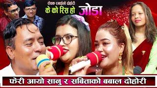 फेरी आयो सानु र सबिताको कडा दोहोरि भाग २ New Live Dohori 2081