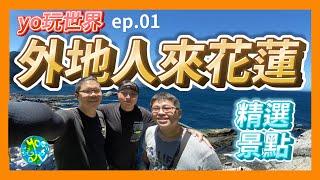 [yo玩世界] 外地人來花蓮精選景點 ep.01#花蓮旅遊