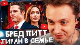 СТИНТ СМОТРИТ: ТАЙНЫ БРЕДА ПИТТА и ДЖОЛИ: Тиран в Семье