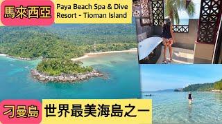 馬來西亞自由行 刁曼島 世界最美海島之一 Tioman  Malaysia 一生必去一次 DJI航拍