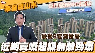 中山樓盤丨華發觀山水丨近期賣嘅超級無敵勁爆丨最後8套湖景房 丨單價僅僅700蚊/呎丨超靚湖景 釣魚佬嘅天堂【CC中文字幕】