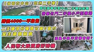 【倫哥在中山：坦洲二手樓】譽峯名門二手樓小戶型專場｜碧桂園爆雷事件對中山二手樓的影響｜二手樓部份樓價可做0首付｜劈價4000一平急售｜業主還價就賣，太慘了｜人民幣大跌買房好時機｜混亂中執平貸機會到？