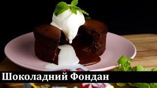Шоколадний фондан / Шоколадный фондан / Chocolate fondant