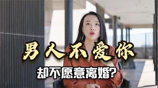 男人对妻子没有感情，却也不愿意提离婚，心里到底在想什么