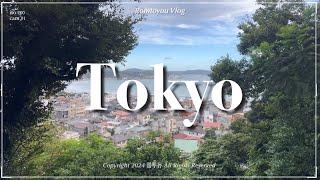 Ep.2 Tokyo Vlog l 감성 맛집 도쿄 소도시 '가마쿠라' 당일치기부터 후지산, 오다이바,시부야를 곁들이는 여행기️ l 일본인 친구의 맛집부터 최고의 미술관까지