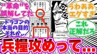 【最新1127話】革命軍の『兵糧攻め』がガチすぎる事に気づいてしまった読者の反応集【ワンピース】