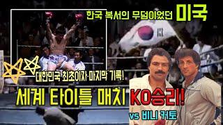 76전 62승 미국의 록키 챔피언 동양의 호랑이 박종팔의 돌주먹에 자신의 국가인 미국에서 KO 당하다! (한국 복싱의 역사 미국 원정 세계 타이틀전 KO승)