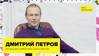 Как выучить любой язык легко и быстро? // Лекция Дмитрия Петрова 2023 | Мослекторий