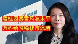 继碧桂园后，万科给稳楼市添堵：美元债惨遭暴跌，前3季度亏180亿，现金流撑不过25年3月，广州拿地实则是骗局。