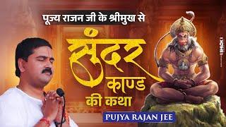 सुन्दरकाण्ड की कथा पूज्य राजन जी के श्रीमुख से Pujya Rajan Jee | #Sundarkand #shriramkatha