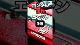 【チャンネル登録して他の動画もチェック】ホンダの傑作エンジン3選#車 #車好き #車好きと繋がりたい #ホンダ #エンジン性能