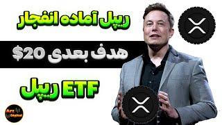 ریپل آماده انفجار هدف بعدی 20$ | ETF ریپل بزودی تایید می شود؟