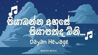 පියාඹන්න අහසේ || Piyabanna ahase || Dhyan Hewage || Ape katandare