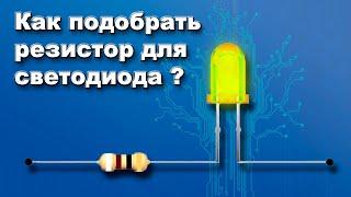 Как найти гасящий резистор для светодиода? | Самое простое объяснение