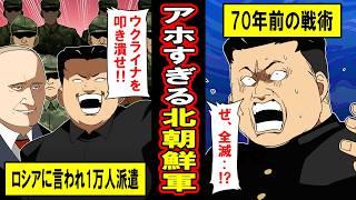 【実話】ウクライナに派兵された北朝鮮精鋭部隊の末路‥時代遅れの特攻戦術で軍壊滅‥