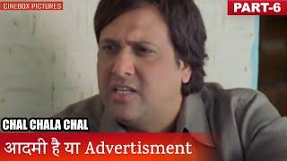 आदमी है या Advertisment | Chal Chala Chal Part 6 | CineBox Pictures