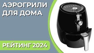 ТОП—7  Лучшие аэрогрили для дома мультипечи  Рейтинг 2024 года!