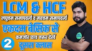 LCM & HCF Class #2 | Maths Short Trick For - SSC GD, SSC CGL, CHSL, MTS, Railway ALP etc.| AJAY SIR