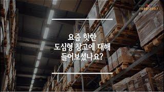 [공유 오피스] 요즘 핫한 도심형 창고에 대해 들어보셨나요? 입주자분들도 주목!