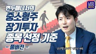 [풀버전] 중소형주 및 장기투자 종목 선정 기준(변두매니저)