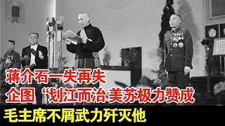 蒋介石一失再失,企图“划江而治”,美苏极力赞成,毛主席不屑武力歼灭他