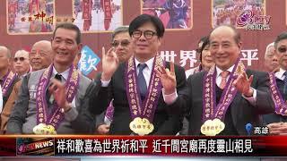 20241226_2024世界神明聯誼會 七宗教逾千神尊共祈和平｜@FGSBLTV