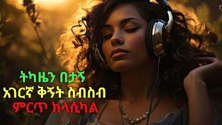 Ethiopian Classical Music Collection_ምርጥ_ክላሲካል