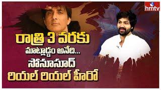 Sohel Great words about Sonu Sood | Chiranjeevi , Allu Arjun | hmtv News