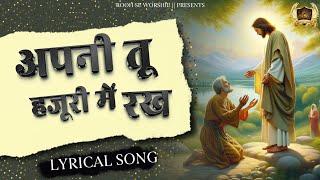 Apni Tu Hazoori Main Rakh Nasari || हजूरी में अपनी तू रख नासरी || New Song | Ankur Narula Ministry |