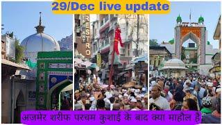 29/12/2024 अजमेर शरीफ का माहौल क्या है नजारा और दरगाह शरीफ जियारत ||khwajajiajmer786