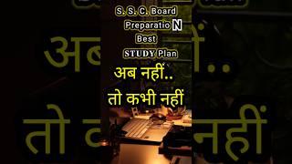 SSC Study Plan: 2025 Preparation Strategy | #study #shorts