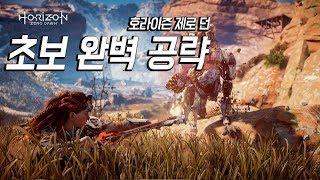 호라이즌 제로 던 공략: 입문자 가이드(Horizon Zero Dawn)[PS4]