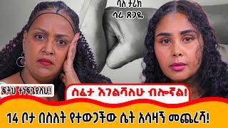 በአንድ ሳምንት የፍቅር ግንኙነት 14 ቦታ በስለት የተወጋችው ሴት አሳዛኝ መጨረሻ!.... ባለ ታሪክ ሳራ ጸጋዬ፡፡