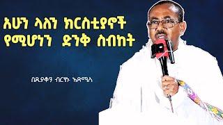 ይህን ትምህርት በየዕለቱ ስሙ በብርሃኑ አድማስ | birhanu admas sibket | sibket ethiopian orthodox | new sibket 2025