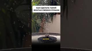 ФОНТАН своими руками для дачи #дача #длядачи #фонтан