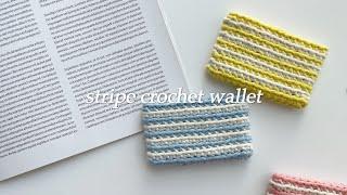 왕초보 왕추천! 30분 뚝딱 스트라이프 카드지갑 |crochet wallet | crochet purse | 코바늘초보