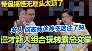 荒岛人气王：漫才新人组合玩转霸总文学！霸道副总爱上我直接笑喷！荒诞搞怪无厘头太顶了！#脱口秀 #脱口秀大会 #脱口秀和ta的朋友们 #综艺 #搞笑 #漫才