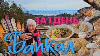 Посмотреть Байкал за 1 День. Листвянка из Иркутска