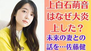 上白石萌音謝罪も「ファンに上から目線なとこも昔から変わってない」炎上状態、火に油。「上白石萌音はなぜ大炎上した？。「未来の妻との話を…」佐藤健、結婚願望めぐって物議の裏で明かしていた“さらに先”の夢