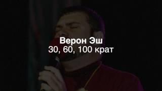 Верон Эш -  30, 60, 100 крат