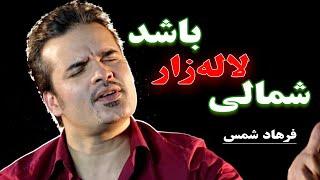 FARHAD SHAMS   ️   فرهاد شمس   …   شمالی لاله‌زار باشد به ما چی   … #farhadshams   #فرهادشمس