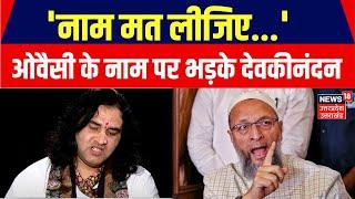 Asaduddin Owaisi का नाम सुनते ही क्यों भड़के Devkinandan Thakur?। Teen ke Teer। EXCLUSIVE Interview